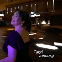 Badactress — Таксі Додому — обложка